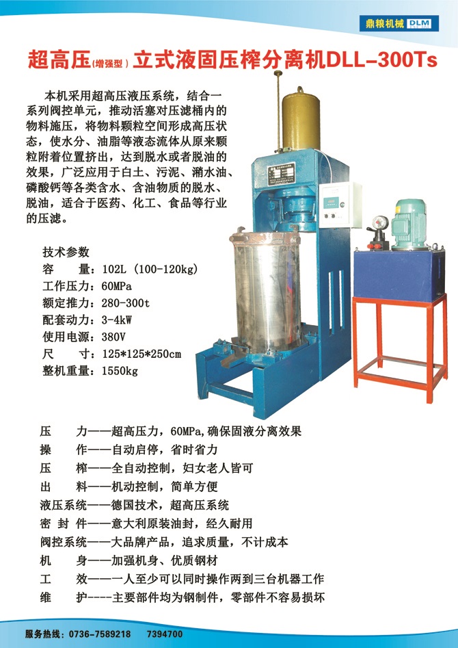 液固分離壓榨機300TS,污泥處理，藥材壓榨，油渣處理，白土壓榨，水果榨汁